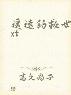 遥远的救世主txt