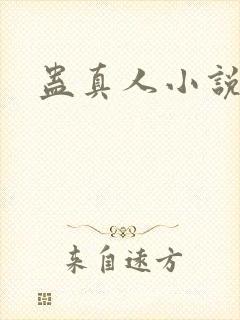 蛊真人小说