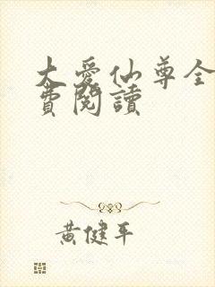 大爱仙尊全文免费阅读