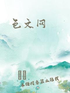 色文网