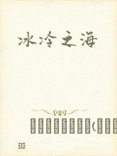 冰冷之海