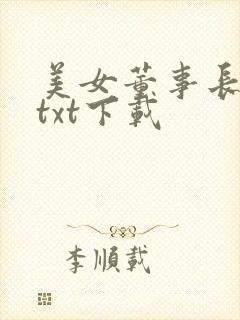 美女董事长老婆txt下载