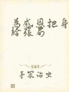 为感恩把身子献给张局