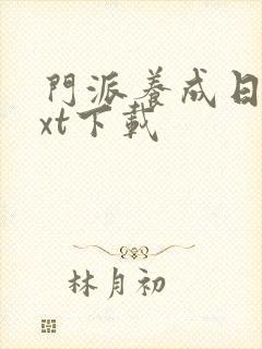 门派养成日志txt下载