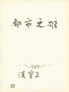都市之雄