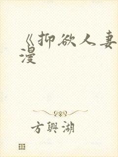 《抑欲人妻》动漫