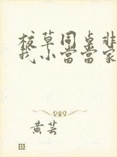 校草同桌非要撩我小当当家