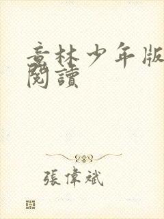 意林少年版在线阅读