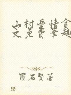 山村爱情贪欢全文免费笔趣阁无弹窗阅读