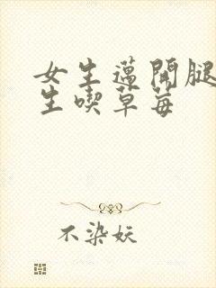 女生迈开腿让男生吃草莓