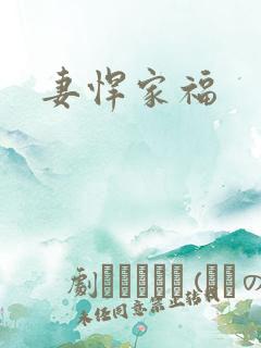妻悍家福