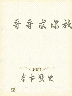 哥哥求你放了我