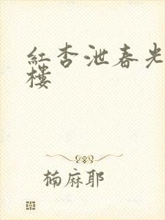 红杏泄春光19楼