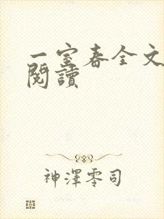 一室春全文免费阅读