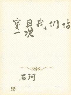 宝贝我们站着做一次