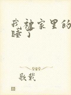 我被家里的狗给睡了