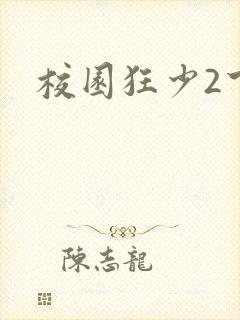 校园狂少2下载