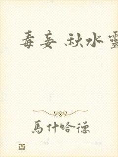 毒妾 秋水灵儿