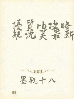 优质rb攻略系统沈芙最新章节