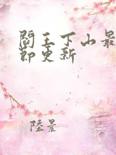 阎王下山最新章节更新