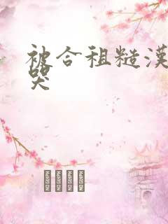 被合租糙汉c到哭