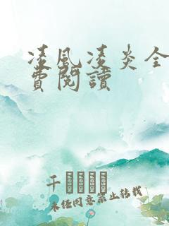 凌风凌炎全文免费阅读