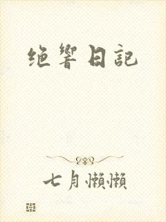绝响日记