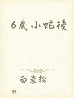 6岁小蛇后