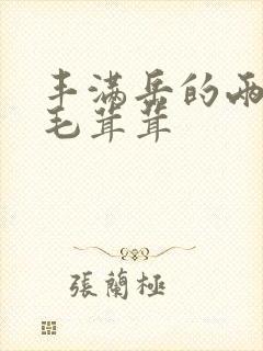 丰满岳的两腿间毛茸茸