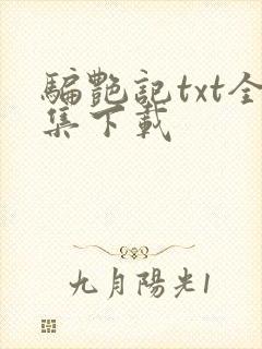 骗艳记txt全集下载