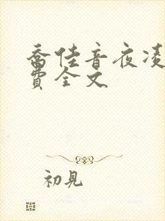 乔佳音夜凌琛免费全文