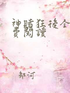 神赌狂后全文免费阅读