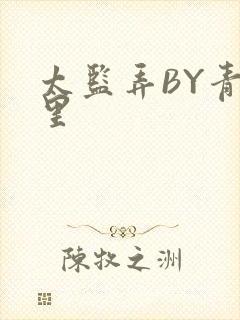 太监弄BY青镜里