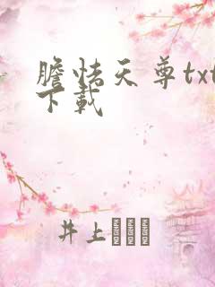 胆怯天尊txt下载