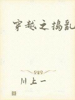 穿越之捣乱还珠