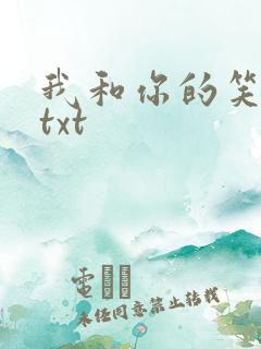 我和你的笑忘书txt
