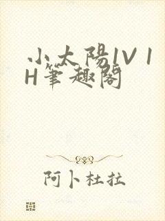 小太阳1V 1H笔趣阁