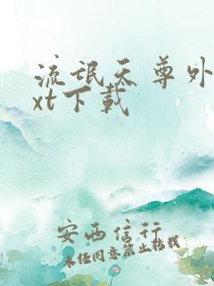 流氓天尊外传txt下载