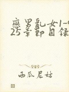 恋男乱女1-925章节目录txt