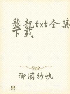 盘龙txt全集下载