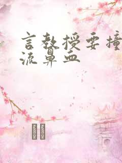 言教授要撞坏了流鼻血