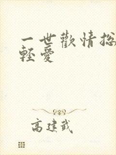 一世欢情总裁轻轻爱