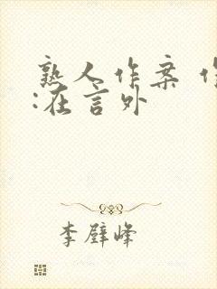 熟人作案 作者:在言外