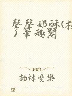 声声奶酥(校园 ) 笔趣阁