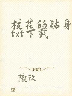 校花的贴身保镖txt下载