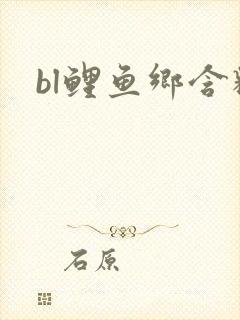 bl鲤鱼乡含精