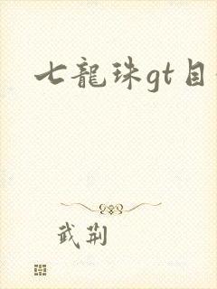七龙珠gt目录