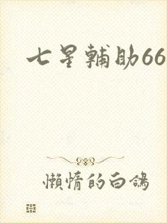 七星辅助666