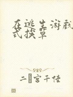 在逃生游戏里花式挨草