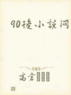 90后小说网